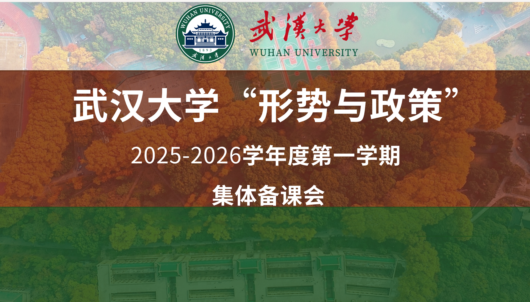 “形势与政策”课程中心集体备课会学习贯彻党的二十届四中全会精神